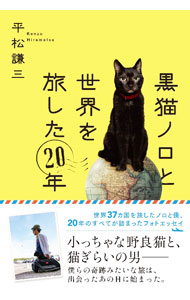 猫 - 【中古】【全品10倍！6/20限定】黒猫ノロと世界を旅した20年 / 平松謙三 (単行本)