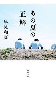 Baseball - 【中古】あの夏の正解 / 早見和真