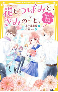 【中古】花とつぼみと、きみのこと。　告げられた想いと文化祭 4/ 五十嵐美怜 (新書)(3.0)
