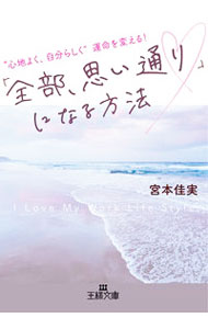 【中古】「全部、思い通り〓」になる方法 / 宮本佳実 (文庫)