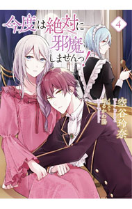 【小説版】 今度は絶対に邪魔しませんっ！ (4) 【電子限定おまけ付き】 ／空谷玲奈 （幻冬舎コミックス）