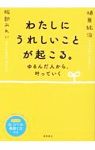 【中古】【全品10倍！6/20限定】【CD付】わたしにうれしいことが起こる。 / 植原紘...