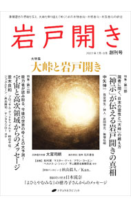 【中古】岩戸開き　創刊号（2022年7月・8月） / ナチュラルスピリット (単行本)