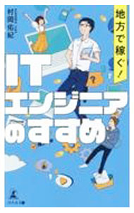 &nbsp;&nbsp;&nbsp; 地方で稼ぐ！ITエンジニアのすすめ 新書 の詳細 出版社: 幻冬舎メディアコンサルティング レーベル: 作者: 村岡佑紀 カナ: チホウデカセグアイティーエンジニアノススメ / ムラオカユウキ サイズ: 新書 ISBN: 4344938687 発売日: 2022/06/01 関連商品リンク : 村岡佑紀 幻冬舎メディアコンサルティング