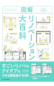 【中古】図解リノベーション大百科 / エクスナレッジ (単行本)