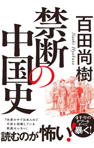 【中古】禁断の中国史 / 百田尚樹 (単行本)