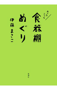 Rakuten - 【中古】あっちこっち食器棚めぐり / 伊藤まさこ (単行本)