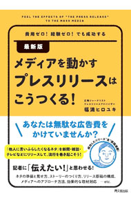 &nbsp;&nbsp;&nbsp; メディアを動かすプレスリリースはこうつくる！ 単行本 の詳細 出版社: 同文舘出版 レーベル: 作者: 福満ヒロユキ カナ: メディアオウゴカスプレスリリースワコウツクル / フクミツヒロユキ サイズ: 単行本 ISBN: 4495592820 発売日: 2022/07/01 関連商品リンク : 福満ヒロユキ 同文舘出版