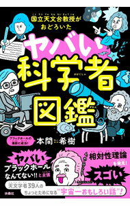 【中古】国立天文台教授がおどろいたヤバい科学者図鑑 / 本間希樹