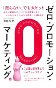 【中古】ゼロ・プロモーション・マーケティング / 宮本文幸
