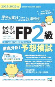 【中古】わかる！受かる！！FP2級徹底分析！予想模試 2022−2023年版/ マイナビ出版