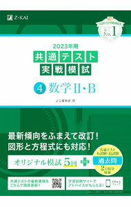 Educational Welfare - 【中古】共通テスト実戦模試　4　数学2・B　2023年用 / Z会 (単行本)