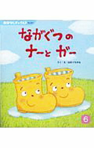 【中古】ながぐつのナーとガー　おはなしチャイルド / はまぐちかな