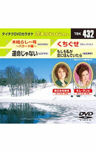 【中古】テイチクDVDカラオケ　音多　4曲入　音多ステーション　Vol．432 / その他