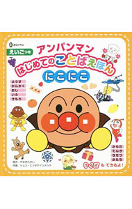 【中古】アンパンマンはじめてのことばえほん　にこにこ / やなせたかし (単行本)