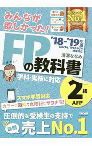 【中古】みんなが欲しかった！　FPの教科書　2級・AFP　2018−2019年 / 滝澤ななみ (単行本)