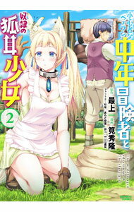 Kodansha Magazine Zkc - 【中古】小心者なベテラン中年冒険者と奴隷の狐耳少女 2/ 筧秀隆