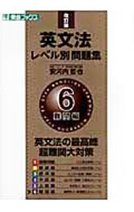 【中古】英文法レベル別問題集　6　難関編　改訂版 / 安河内哲也