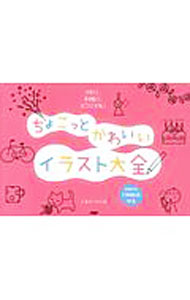 【中古】ちょこっとかわいいイラスト大全　メモに、手帳に、どこにでも！ / しまだ...