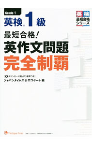 &nbsp;&nbsp;&nbsp; 最短合格！　英検1級　英作文問題完全制覇 単行本 の詳細 出版社: ジャパンタイムズ出版 レーベル: 作者: ジャパンタイムズ＆ロゴポート【編】 カナ: サイタンゴウカクエイケン1キュウエイサクブンモンダイカンゼンセイハ / ジャパンタイムズアンドロゴポート サイズ: 単行本 ISBN: 9784789016469 発売日: 2016/09/05 関連商品リンク : ジャパンタイムズ＆ロゴポート【編】 ジャパンタイムズ出版