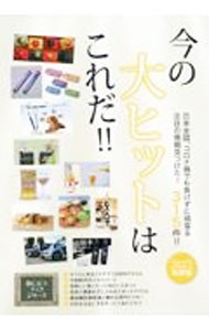 【中古】今の大ヒットはこれだ！！ 2022年度版 / ミスター・パートナー (単行本)