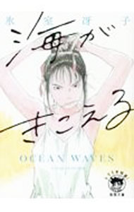 【中古】海がきこえる / 氷室冴子 (文庫)