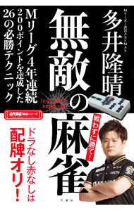 【中古】無敵の麻雀 / 多井隆晴