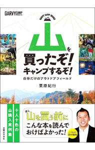 【中古】山を買ったぞ！キャンプするぞ！ / 栗原紀行 (単行本)