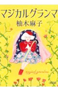 楽天市場】柚月麻子中古文庫（本・雑誌・コミック）の通販