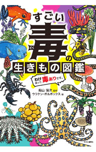 【中古】すごい毒の生きもの図鑑 / 船山信次 (単行本)