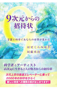 【中古】9次元からの招待状 / はせくらみゆき (単行本)