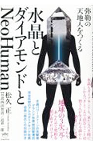 &nbsp;&nbsp;&nbsp; 水晶とダイアモンドとNeoHuman 単行本 の詳細 出版社: ヒカルランド レーベル: 作者: 松久正 カナ: スイショウトダイアモンドトネオヒューマン / マツヒサタダシ サイズ: 単行本 ISBN: 4867421154 発売日: 2022/07/01 関連商品リンク : 松久正 ヒカルランド