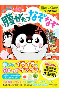 【中古】ぺんたと小春の腹がたつなぞなぞ / ペンギン飛行機製作所 (単行本)