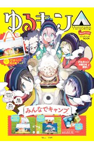 【中古】ゆるキャン△キャンプいこう！ビッグバッグBOOKみんなでキャンプver． / 宝島社 (単行本)