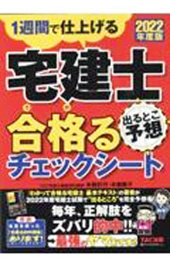 【中古】宅建士出るとこ予想合格るチェックシート 2022年度版/ 木曽計行