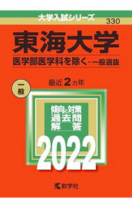 【中古】東海大学（医学部医学科を除く?一般選抜）　2022年版 / 教学社編集部【編】