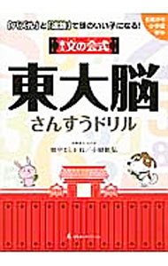 【中古】「パズル」と「迷路」で頭のいい子になる！東大文の会式　東大脳さんすうドリル / 本郷東大・文の会