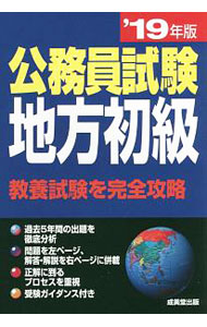 【中古】公務員試験　地方初級　’19年版 / 成美堂出版編集部 (単行本)