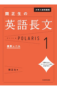 【中古】大学入試問題集 関正生の英語長文ポラリス(1)−標準レベル− / 関正生 (単行本)