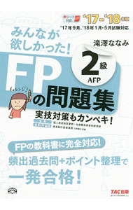 【中古】【赤シート・別冊解答解説編付】みんなが欲しかった！　FPの問題集　2級・AFP　2017−2018年 / 滝澤ななみ (単行本)