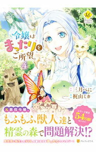【中古】令嬢はまったりをご所望。 4/ 梶山ミカ