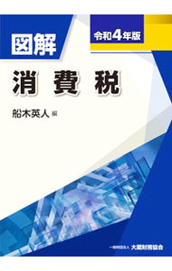 Taxation Business - 【中古】図解消費税 令和4年版/ 船木英人 (単行本)