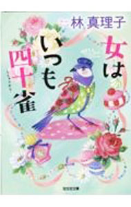 【中古】女はいつも四十雀 / 林真理子 (文庫)