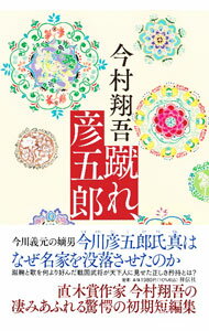 樂天商城 - 【中古】蹴れ、彦五郎 / 今村翔吾 (単行本)