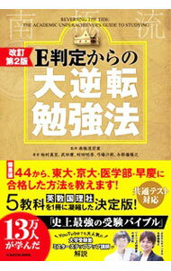 【中古】【全品10倍！5/10限定】E判定からの大逆転勉強法 / 南極流宗家 (単行本)