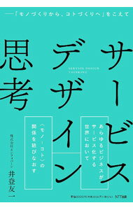 【中古】サービスデザイン思考 / 井登友一
