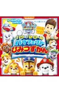 【中古】パウ・パトロールパウフェクトひみつずかん / 小学館 (単行本)