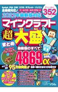 【中古】マインクラフト超大盛まとめ / Project　KK (単行本)