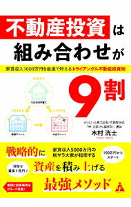 【中古】不動産投資は組み合わせが9割 / 木村洸士 (単行本)