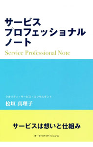 【中古】サービスプロフェッショナルノート / 桧垣真理子 (単行本)